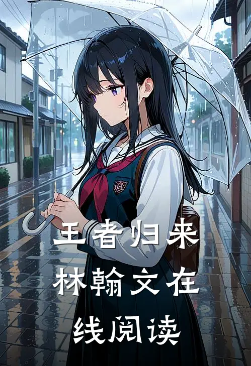 王者归来林翰文在线阅读