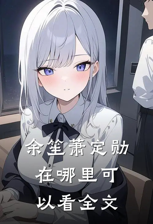 余笙萧定勋在哪里可以看全文