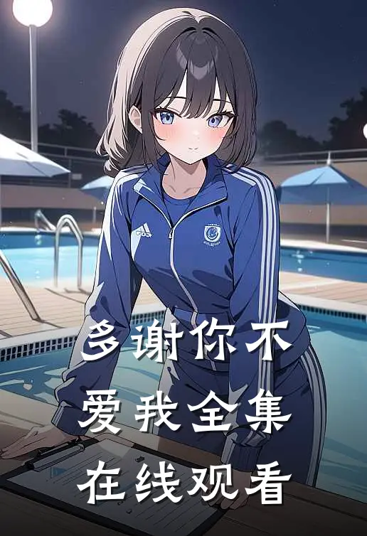 多谢你不爱我 全集在线观看