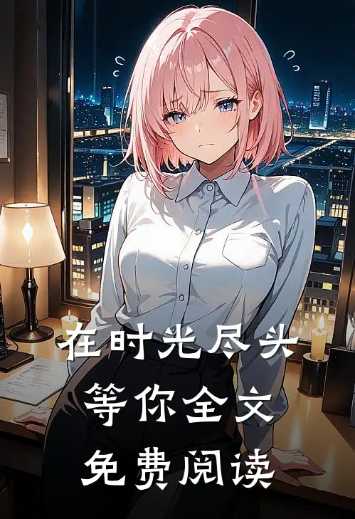 在时光尽头等你全文免费阅读