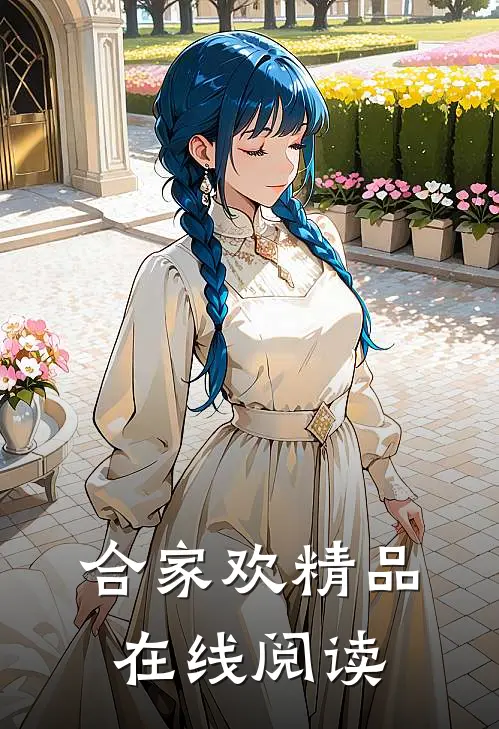 合家欢精品在线阅读