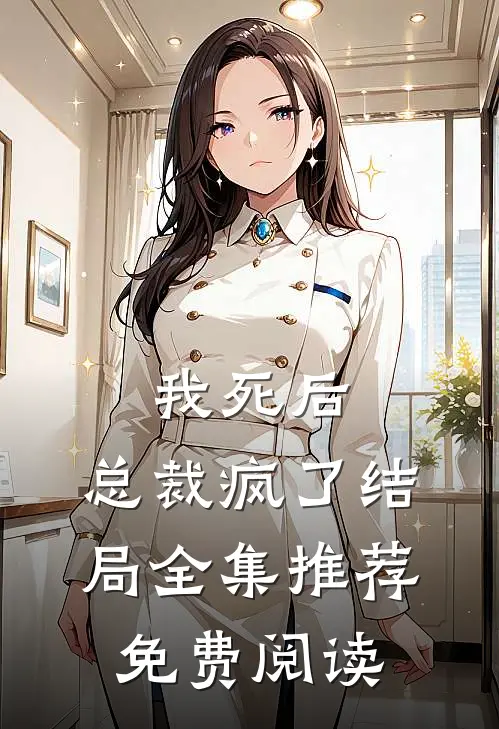 我死后,总裁疯了结局全集推荐免费阅读