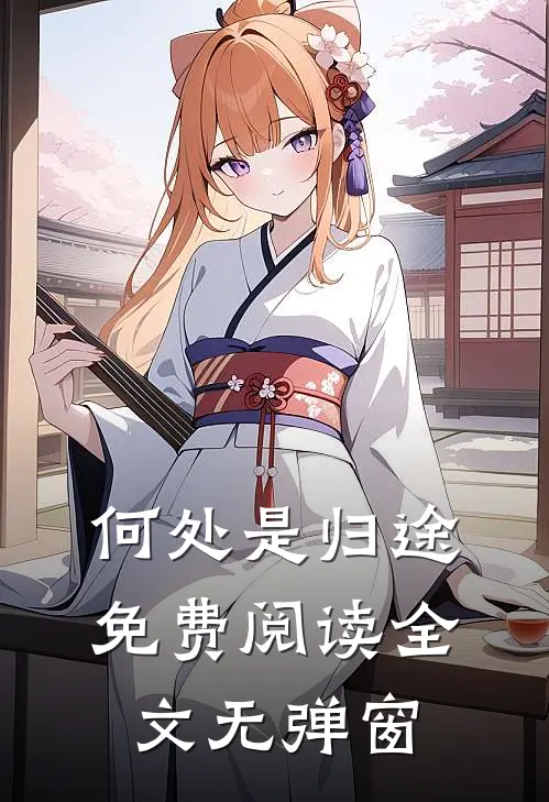 何处是归途免费阅读全文无弹窗