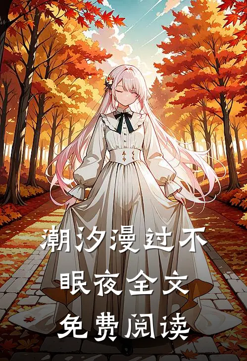 潮汐漫过不眠夜全文免费阅读