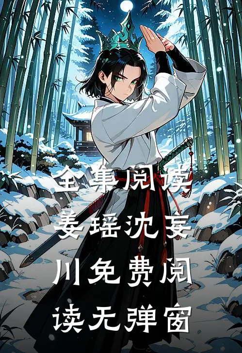 全集阅读姜瑶沈妄川免费阅读无弹窗