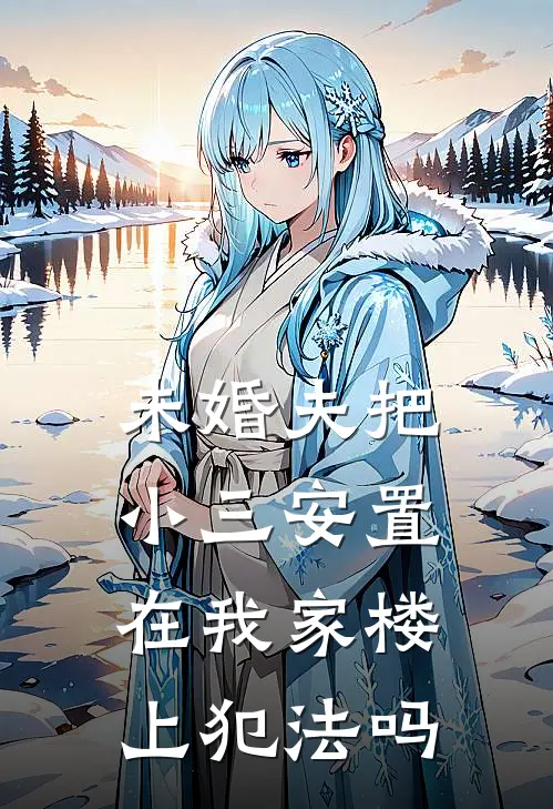 未婚夫把小三安置在我家楼上犯法吗