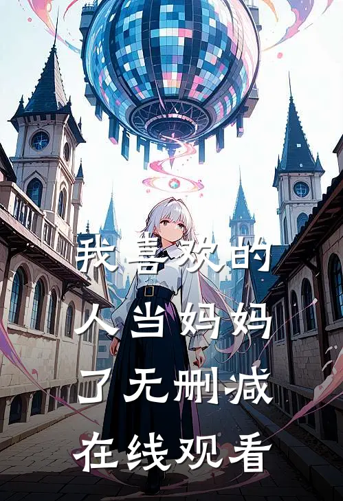 我喜欢的人当妈妈了无删减在线观看