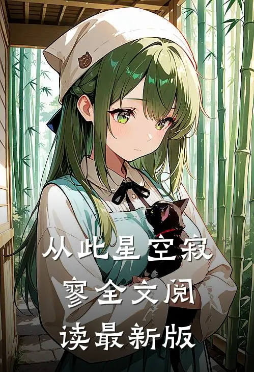 从此星空寂寥全文阅读最新版