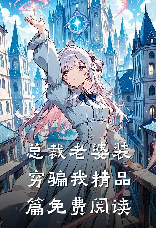 总裁老婆装穷骗我精品篇免费阅读