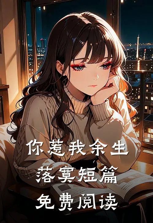 你惹我余生落寞短篇免费阅读