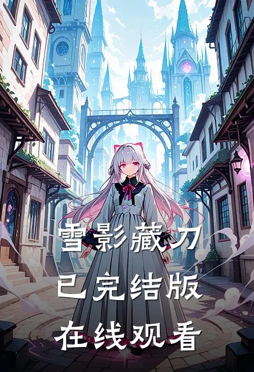 雪影藏刀已完结版在线观看