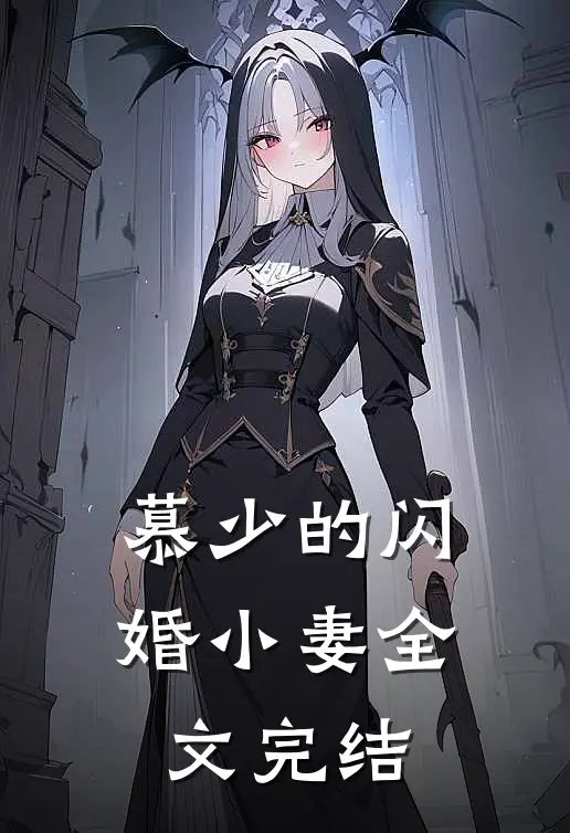 慕少的闪婚小妻全文完结