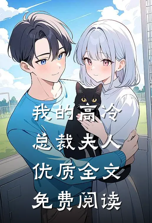我的高冷总裁夫人优质全文免费阅读