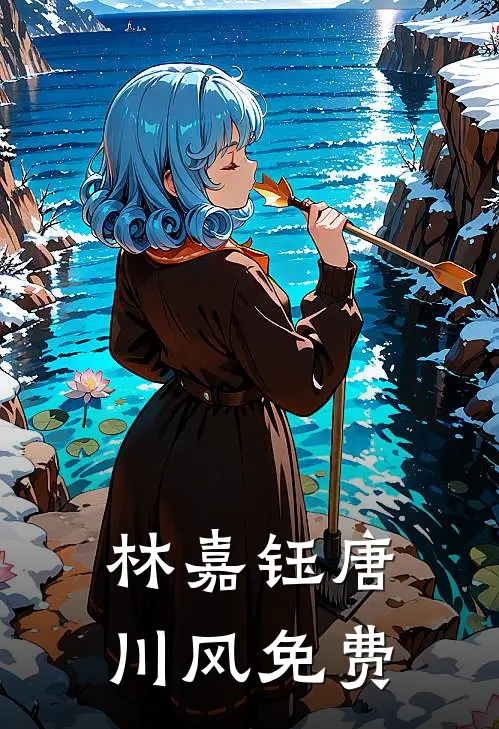林嘉钰唐川风免费