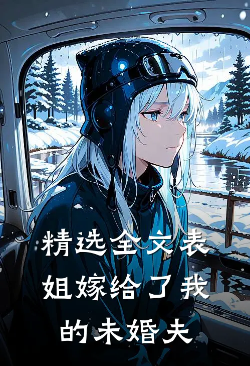 精选全文表姐嫁给了我的未婚夫