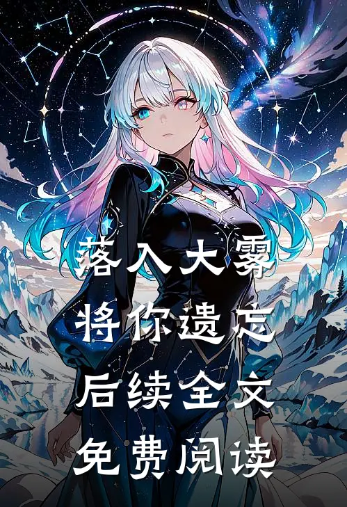 落入大雾将你遗忘后续全文免费阅读