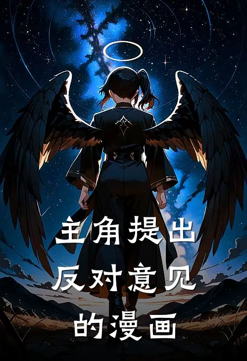 主角提出反对意见的漫画