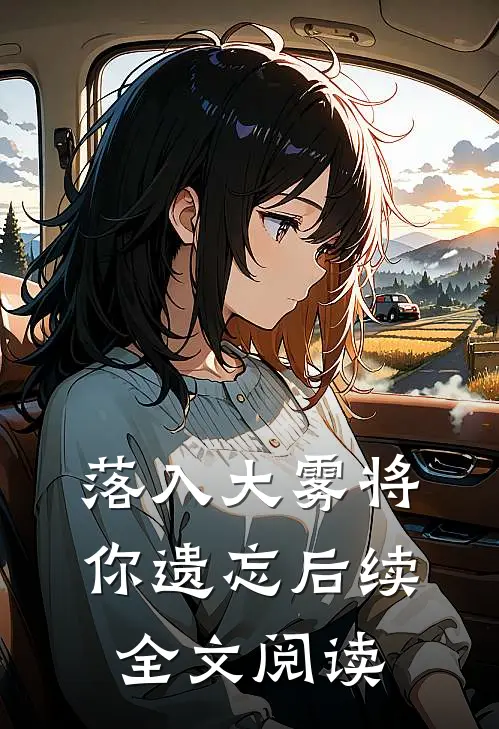 落入大雾将你遗忘后续全文阅读