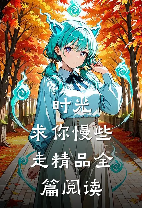 时光,求你慢些走精品全篇阅读