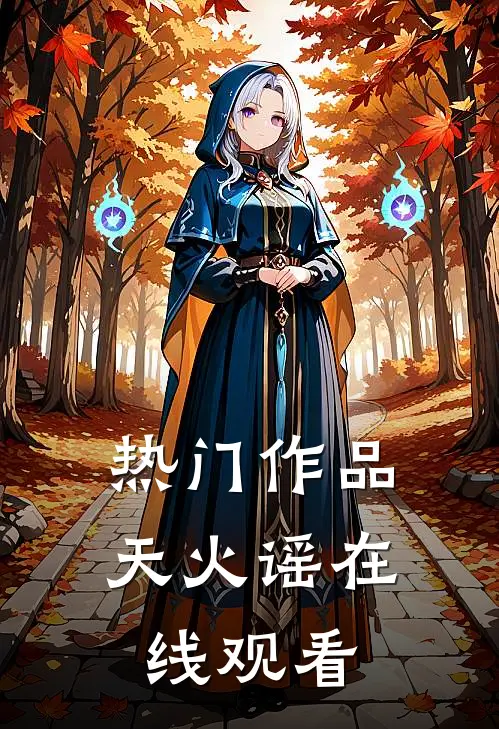 热门作品天火谣在线观看