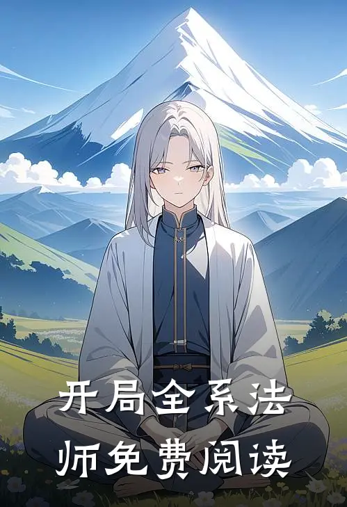 开局全系法师免费阅读