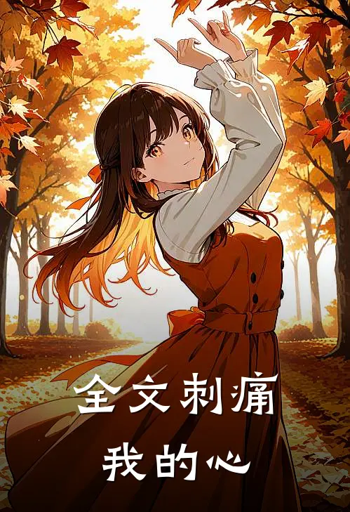 全文刺痛我的心