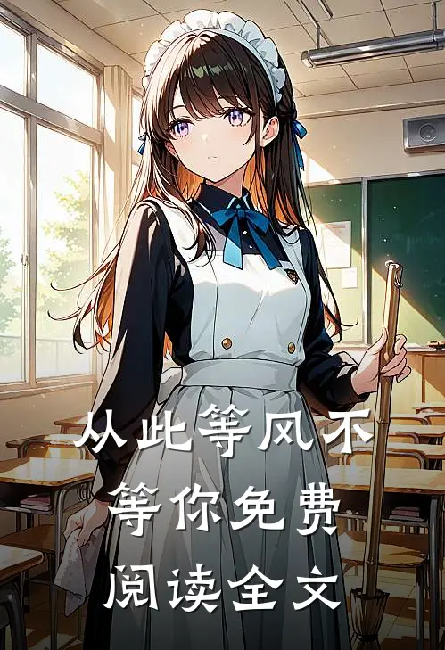 从此等风不等你免费阅读全文