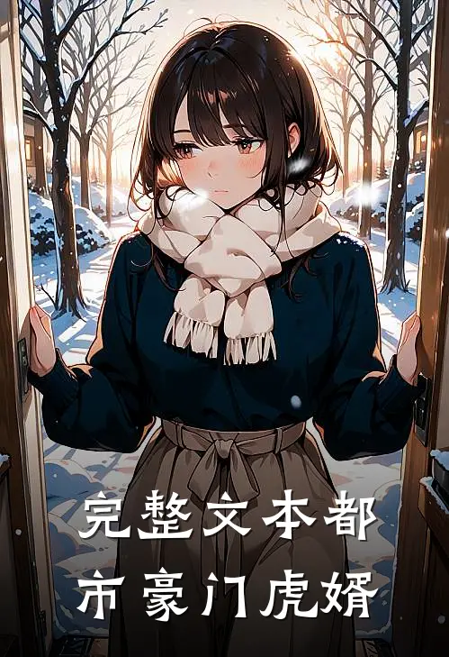 完整文本都市豪门虎婿
