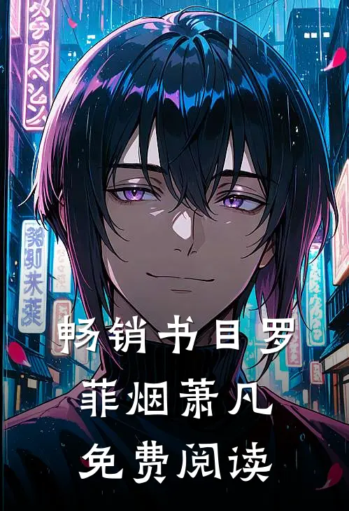 畅销书目罗菲烟萧凡免费阅读