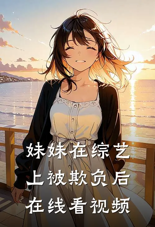 妹妹在综艺上被欺负后在线看视频