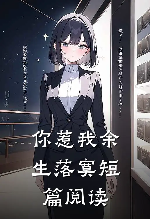 你惹我余生落寞短篇阅读