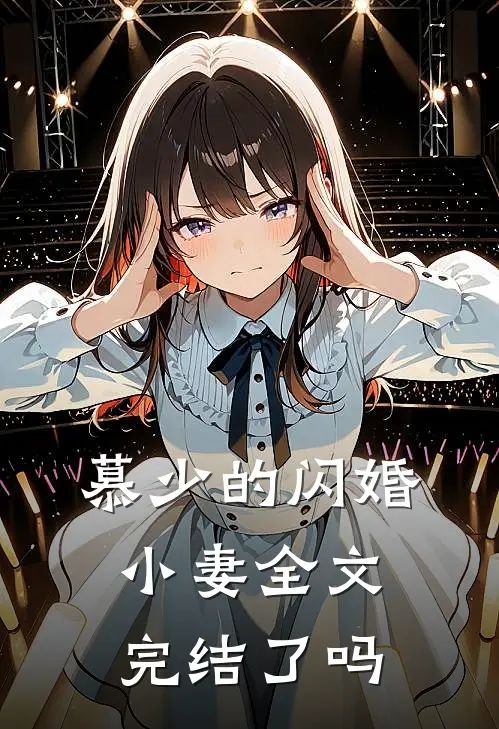 慕少的闪婚小妻全文完结了吗