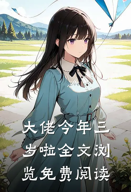 大佬今年三岁啦全文浏览免费阅读