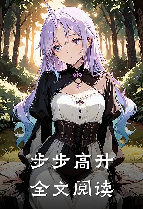 步步高升全文阅读