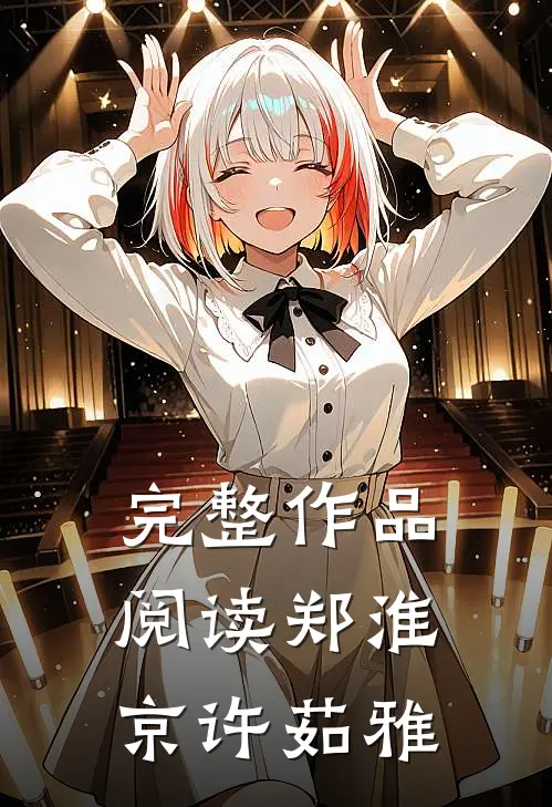 完整作品阅读郑淮京许茹雅