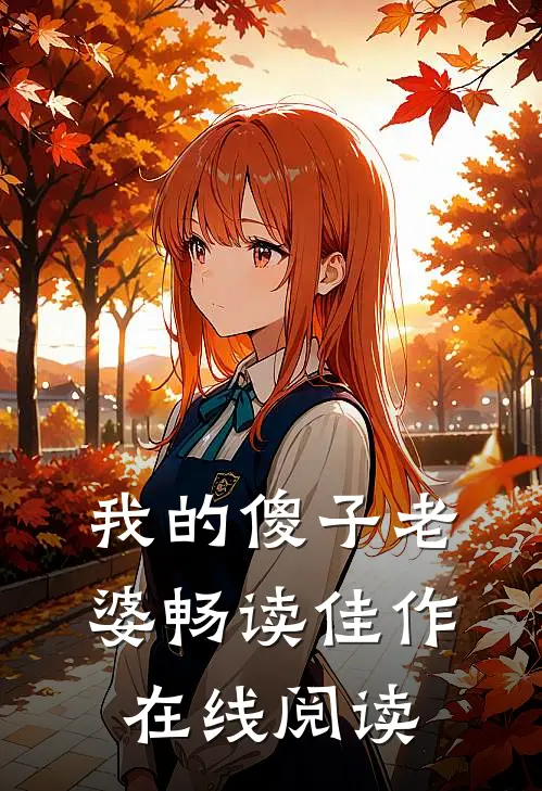 我的傻子老婆畅读佳作在线阅读