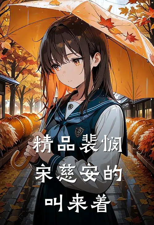 精品裴悯宋慈安的叫来着