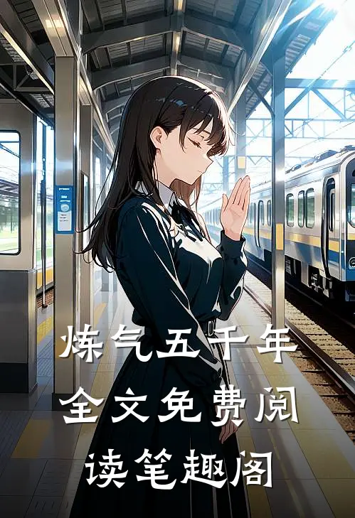炼气五千年全文免费阅读笔趣阁