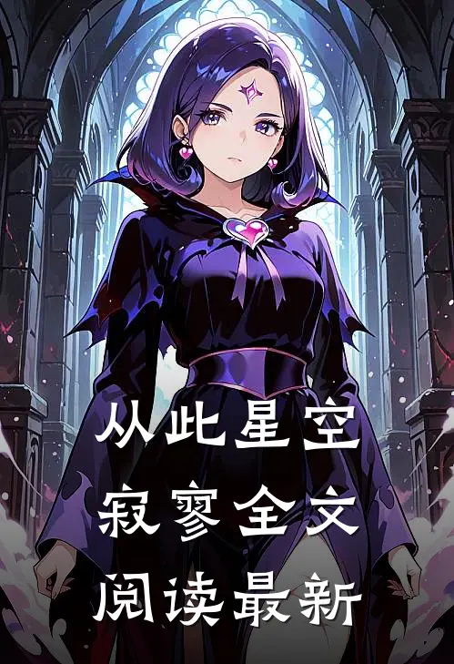 从此星空寂寥全文阅读最新