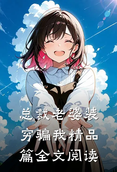 总裁老婆装穷骗我精品篇全文阅读