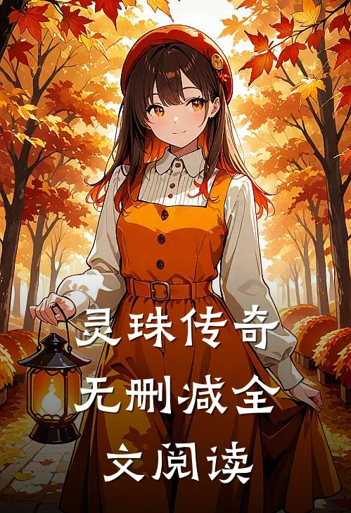灵珠传奇无删减全文阅读