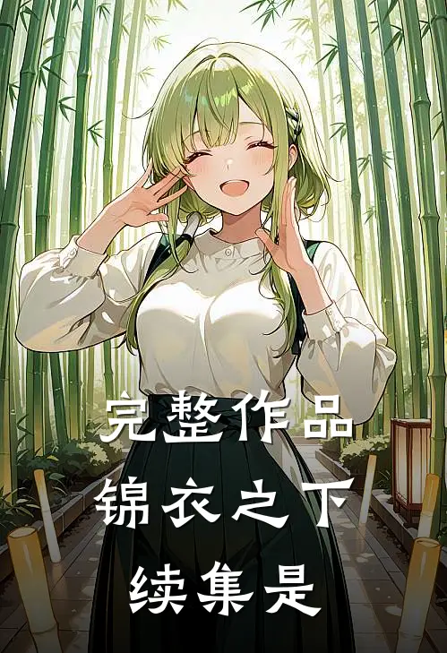 完整作品锦衣之下续集是