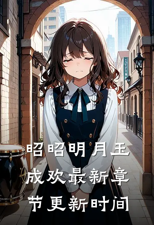 昭昭明月玉成欢最新章节更新时间