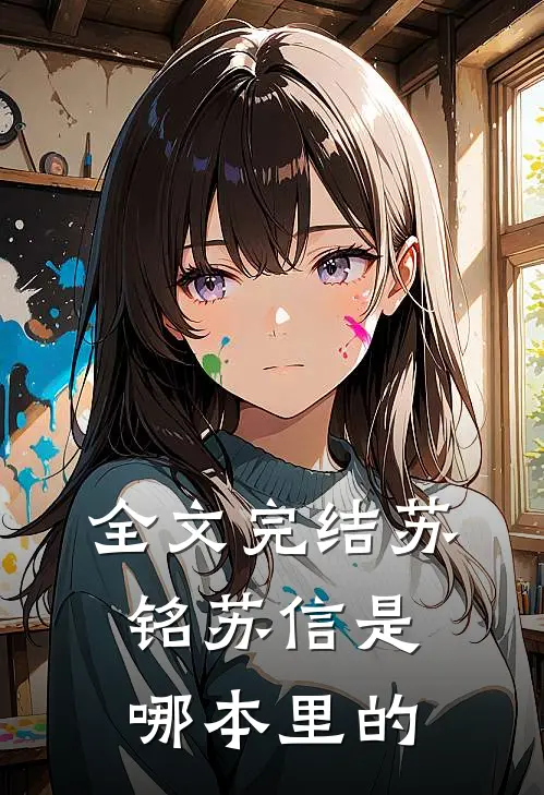 全文完结苏铭苏信是哪本里的