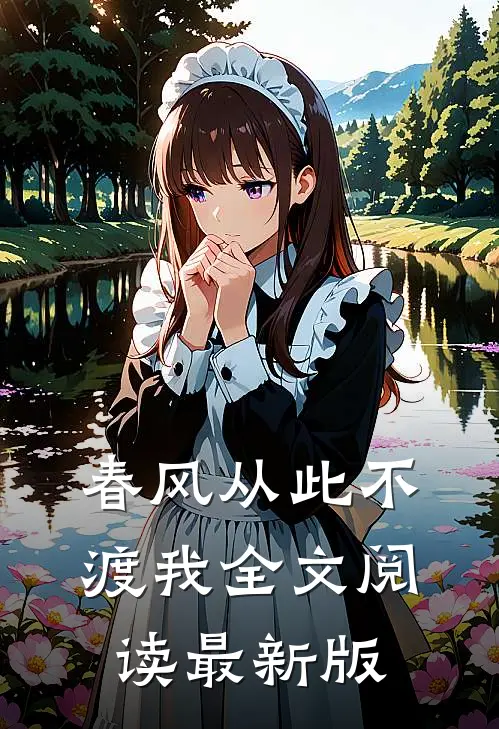 春风从此不渡我全文阅读最新版