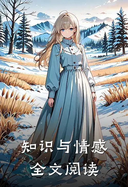 知识与情感全文阅读