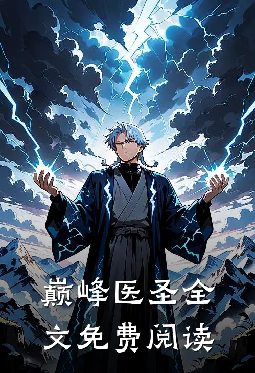 巅峰医圣全文免费阅读