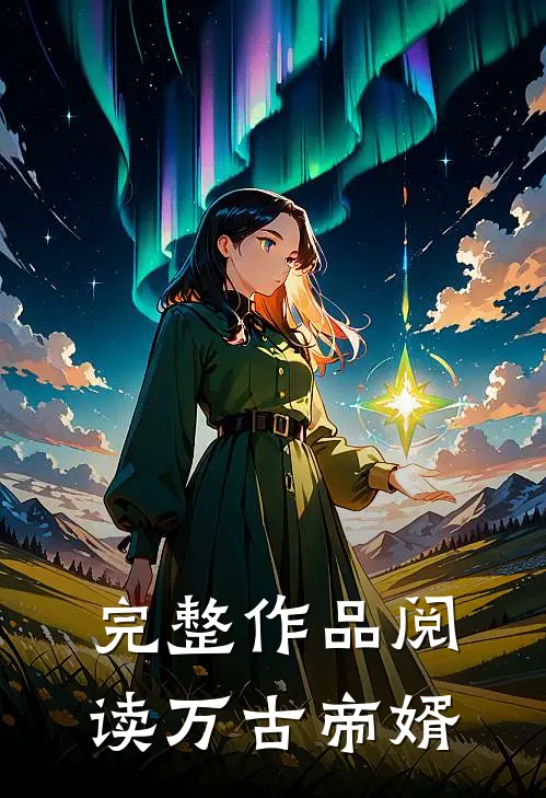 完整作品阅读万古帝婿