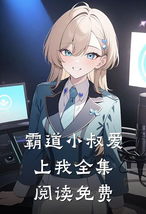 霸道小叔爱上我全集阅读免费