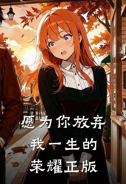 愿为你放弃我一生的荣耀正版